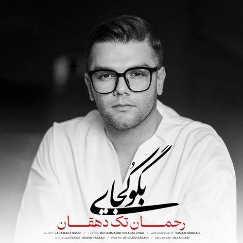 رحمان تک دهقان بگو کجایی